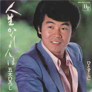 五木ひろし - 人生かくれんぼ
