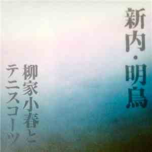 柳家小春 と テニスコーツ - 新内・明烏