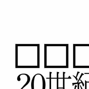 Kuchiroro - 20世紀アブストラクト