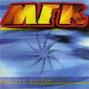 МГК - Русский Альбом