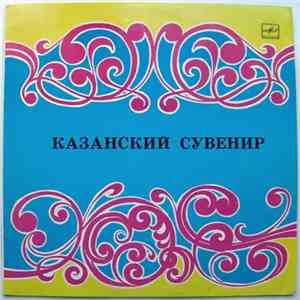 Various - Казанский сувенир