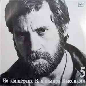 Владимир Высоцкий - Мир Вашему Дому