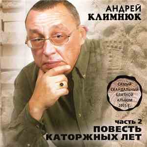 Андрей Климнюк - Повесть Каторжных Лет. Часть 2