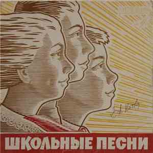 Лев Полосин И Борис Кузнецов - Школьные Песни