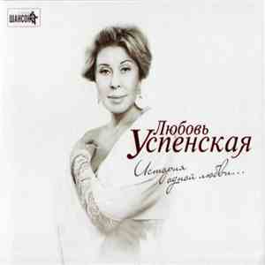 Любовь Успенская - История Одной Любви...