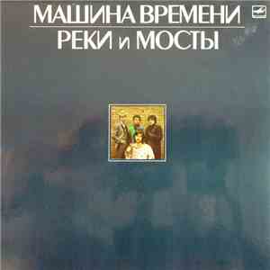 Машина Времени - Реки И Мосты