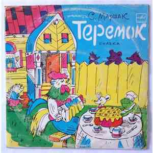 С. Маршак - Теремок