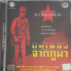 Various - บทเพลงจากภูผา = Song From The Jungles