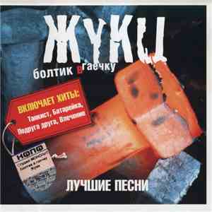 Жуки - Болтик В Гаечку