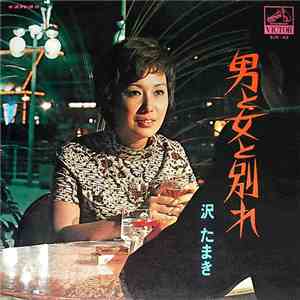 沢たまき - 男と女と別れ