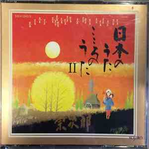 宗次郎 - 日本のうた、こころのうた II