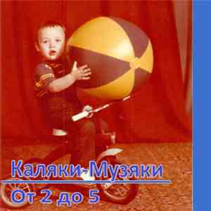 Каляки-Музяки - От 2 до 5