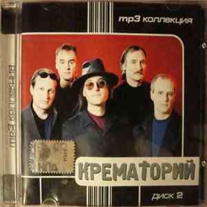 Крематорий - MP3 Коллекция. Диск 2.