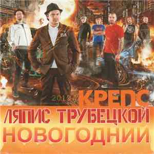 Ляпис Трубецкой - Крепс Новогодний