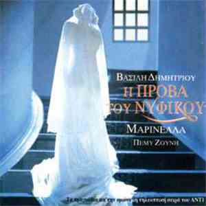 Βασίλης Δημητρίου - Η Πρόβα Του Νυφικού