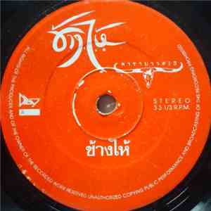 คาราบาว - ช้างไห้ / ยายสำอาง