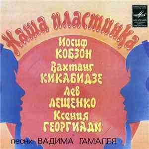 Вадим Гамалия - Наша Пластинка. Песни Вадима Гамалея