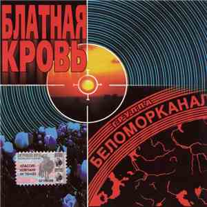 Беломорканал - Блатная Кровь