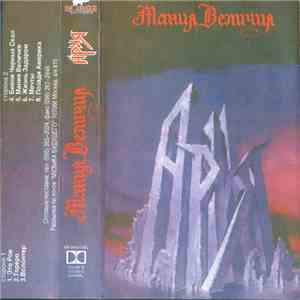 Ария - Мания Величия