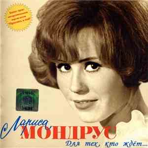 Лариса Мондрус - Для Тех, Кто Ждёт...