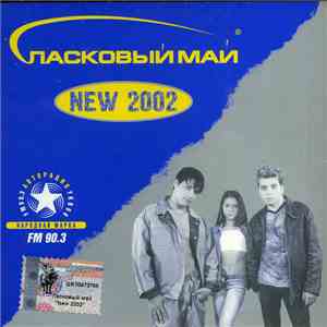 Ласковый Май - NEW 2002