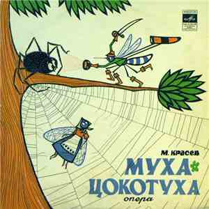М. Красев - Муха-Цокотуха