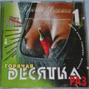 Various - Горячая Десятка Раз