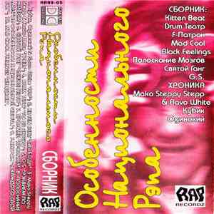 Various - Особенности Национального Рэпа