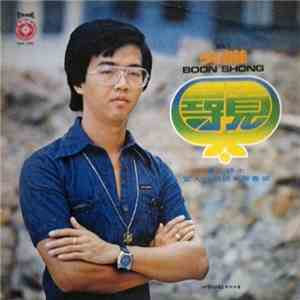 文雄 - Vol.1 Boon Shong 尋覓