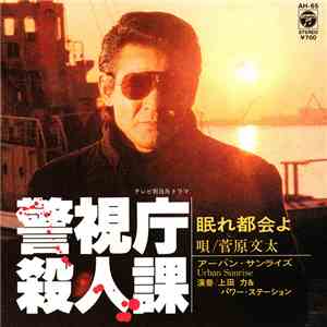 上田カ & パワー・ステーション - 警視庁殺人課