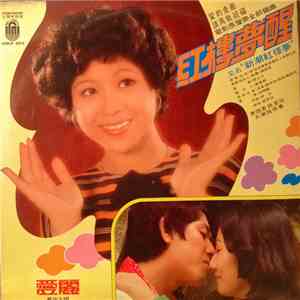 愛麗 - 红楼梦醒