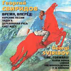 Георгий Свиридов - Время, Вперед!
