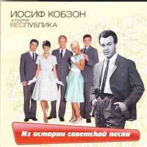 Иосиф Кобзон И Группа Республика - Из Истории Советской Песни