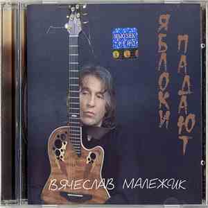 Вячеслав Малежик - Яблоки Падают