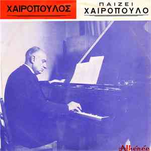 Χαιρόπουλος - Χαιρόπουλος Παίζει Χαιρόπουλο