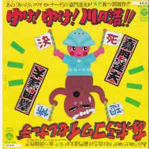 嘉門達夫 - ゆけ!ゆけ!川口浩!!