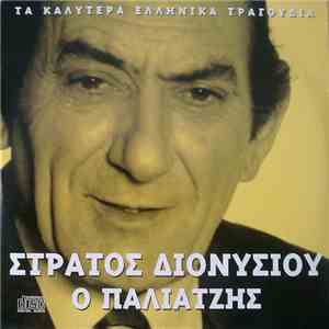 Στράτος Διονυσίου - Ο Παλιατζής