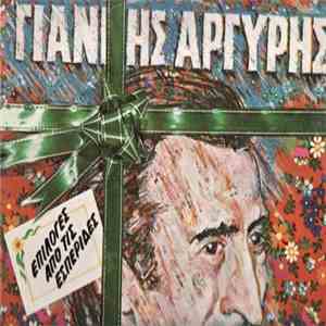 Γιάννης Αργύρης - Επιλογές Από Τις Εσπερίδες