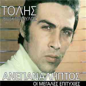 Τόλης Βοσκόπουλος - Ανεπανάληπτος - Οι Μεγάλες Επιτυχίες