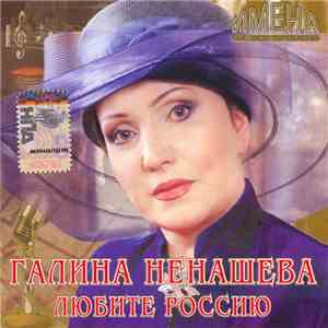 Галина Ненашева - Любите Россию