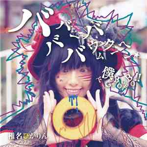 椎名ぴかりん - バババーババウムクーヘン★/下僕GEBO GEBO!!