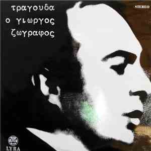 Γιώργος Ζωγράφος, George Zografos, Giorgios Zographos - Τραγουδά Ο Γιώργος  ...