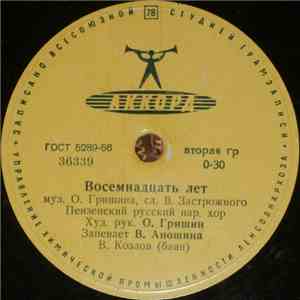 Пензенский Русский Нар. Хор - Восемнадцать Лет / Край Наш Пензенский
