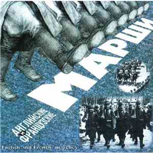 Various - Английские И Французские Марши / English And French Marches