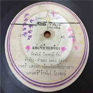 จีรพันธ์ วีระพงษ์ - แท็กซี่ป้ายเหลือง / ไก่นาตาฟาง