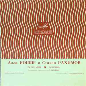 Алла Иошпе И Стахан Рахимов - Ты Без Меня / Ты Поверь