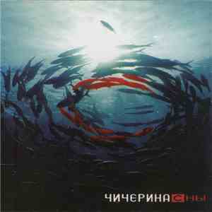 Чичерина - Сны