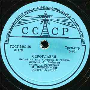 М. Новохижин - Сероглазая / Огонёк