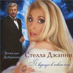 Стелла Джанни & Вячеслав Добрынин - Я Вернусь В Твою Ночь