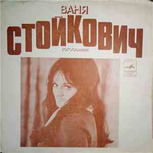Ваня Стойкович - За Рекой Пливой